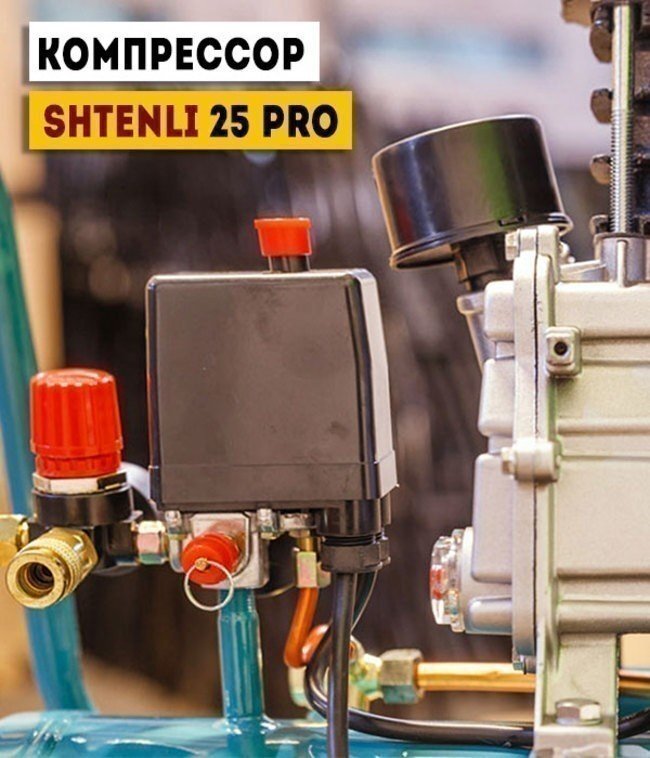 Компрессор Shtenli 25 PRO (25 л. 1,8 кВт)- фото3