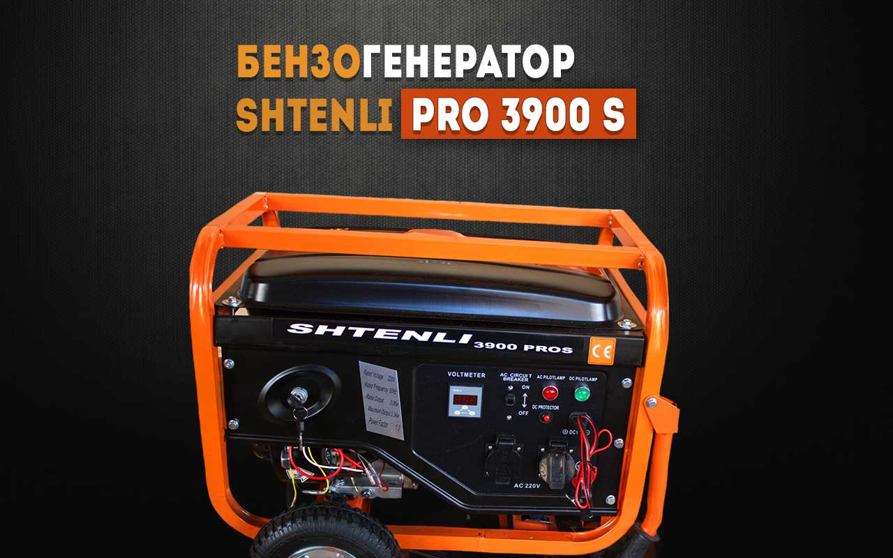 Профессиональный бензиновый генератор Shtenli PRO 3900-s (электростанция) - фото2