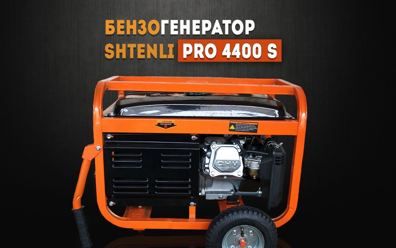 Профессиональный бензиновый генератор Shtenli PRO 4400-s (электростанция)- фото2