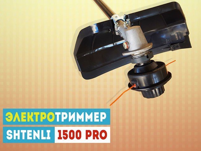 Триммер электрический Shtenli 1500 Pro- фото4