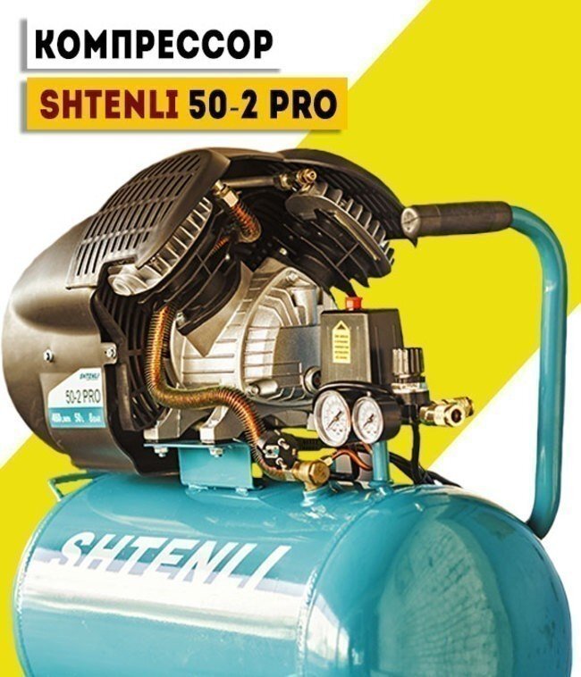 Компрессор Shtenli 50-2 PRO (50 л. 2,5 кВт. 2 цилиндра)- фото2