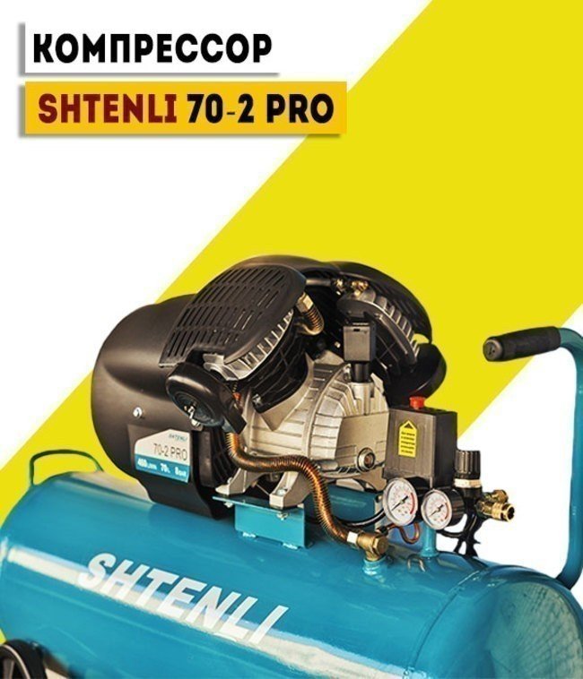 Компрессор Shtenli 70-2 PRO (70 л. 2,5 кВт. 2 цилиндра)- фото4