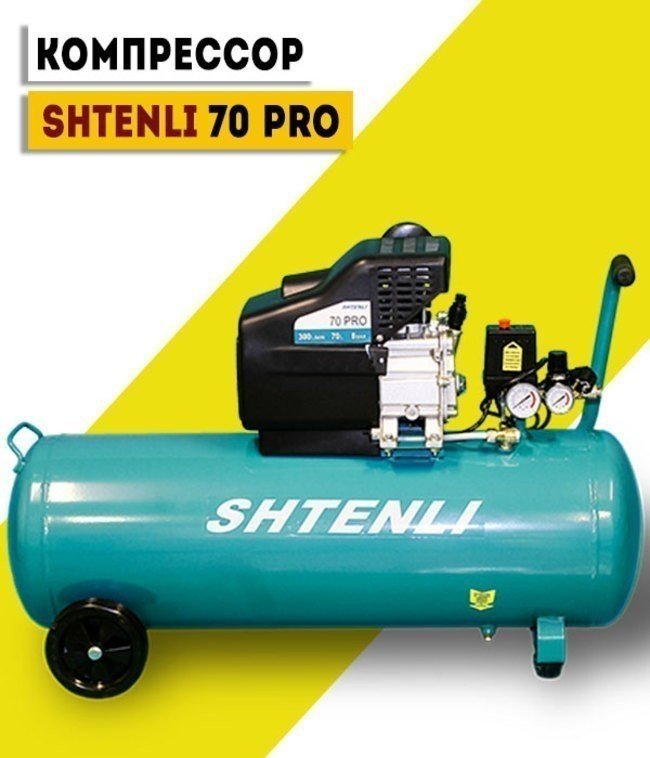 Компрессор Shtenli 70 PRO (70 л., 2,5 кВт)