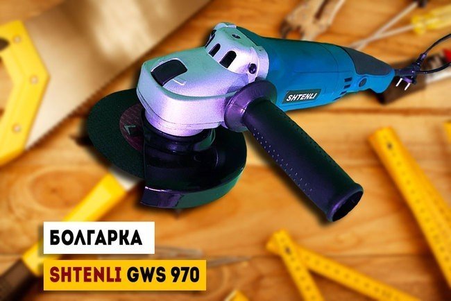 Болгарка Shtenli GWS 970