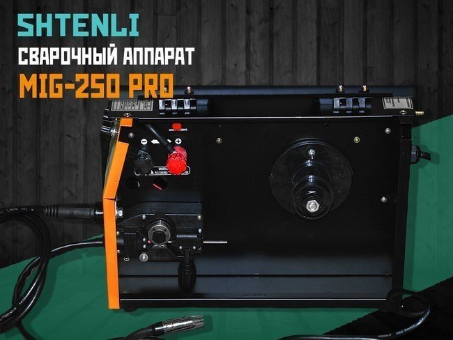 Сварочный аппарат Shtenli MIG-250 PRO (без евро разъема) + подарок Маска WH 1000- фото2