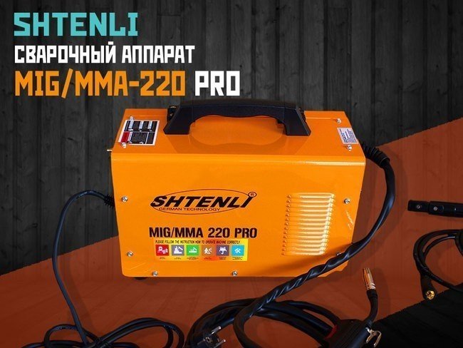 Сварочный аппарат Shtenli MIG/MMA-220 PRO (без евро разъема) + подарок Маска WH 1000- фото2