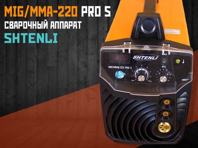 Сварочный аппарат Shtenli MIG/MMA-220 PRO S (с евро разъемом) + подарок Маска WH 1000 - фото