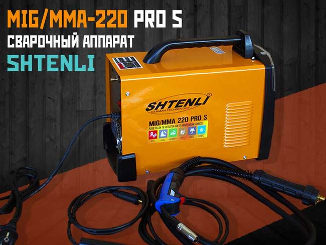 Сварочный аппарат Shtenli MIG/MMA-220 PRO S (с евро разъемом) + подарок Маска WH 1000 - фото2